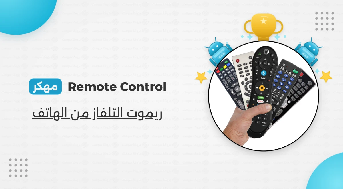 تحميل تطبيق ريموت Remote Control مهكر للاندرويد