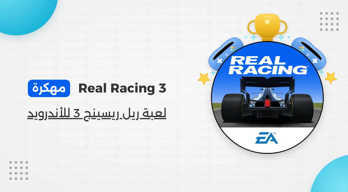 تحميل لعبة Real Racing 3 مهكرة للأندرويد