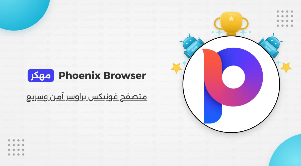 تحميل متصفح Phoenix Browser Apk مهكر للأندرويد