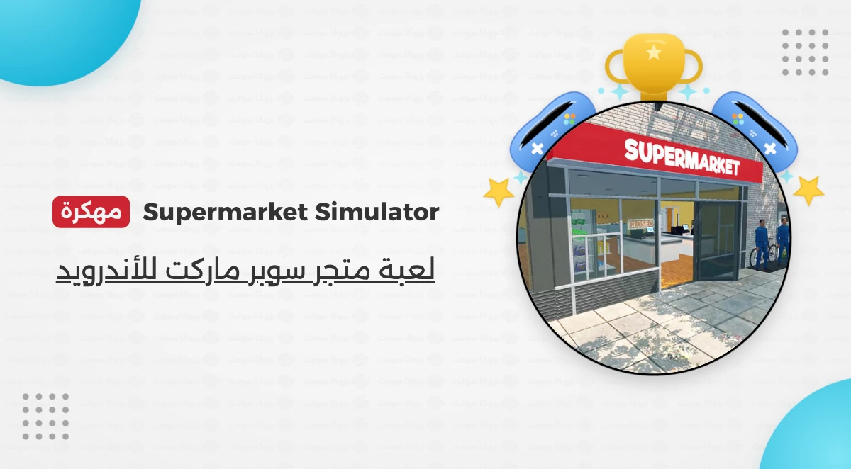 تحميل محاكي السوبر ماركت Manage Supermarket 2026 مهكرة أخر اصدار