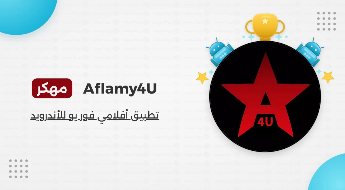 تحميل تطبيق Aflamy4u مهكر للأندرويد Apk أخر إصدار