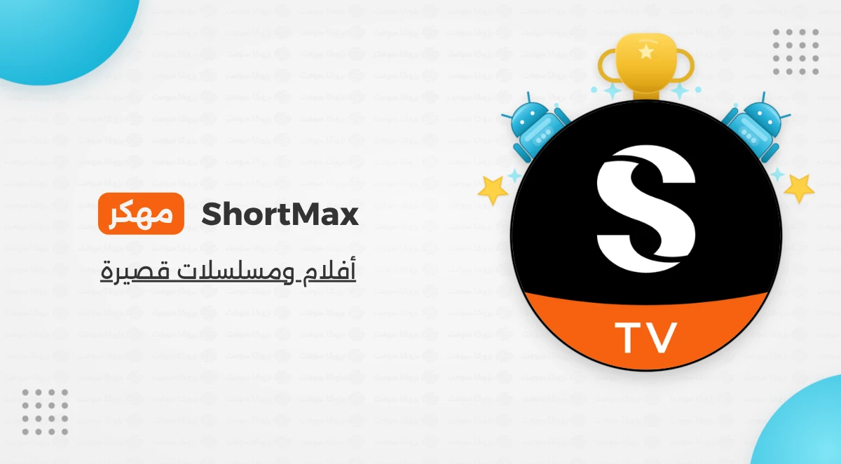 تحميل تطبيق ShortMax مهكر للاندرويد اخر اصدار