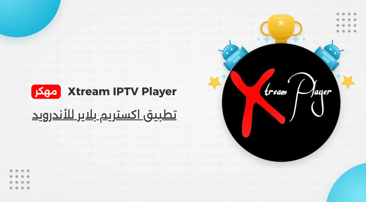 تنزيل تطبيق Xtream IPTV Player مهكر للأندرويد
