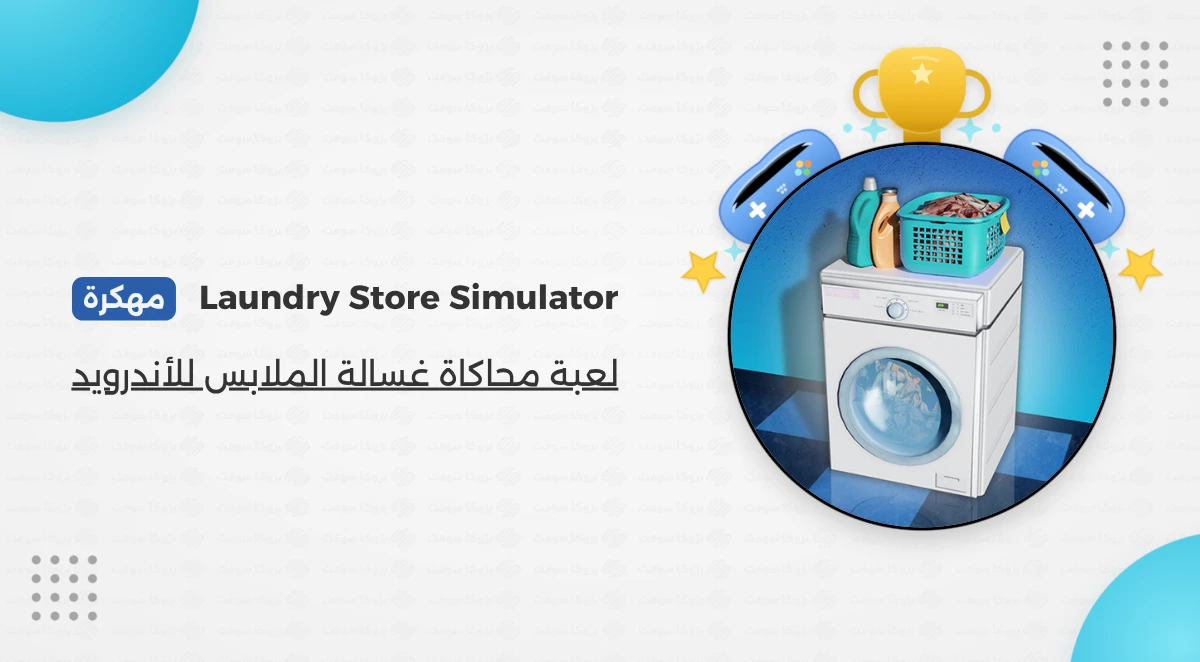 تنزيل لعبة Laundry Store Simulator Apk مهكرة مجانا