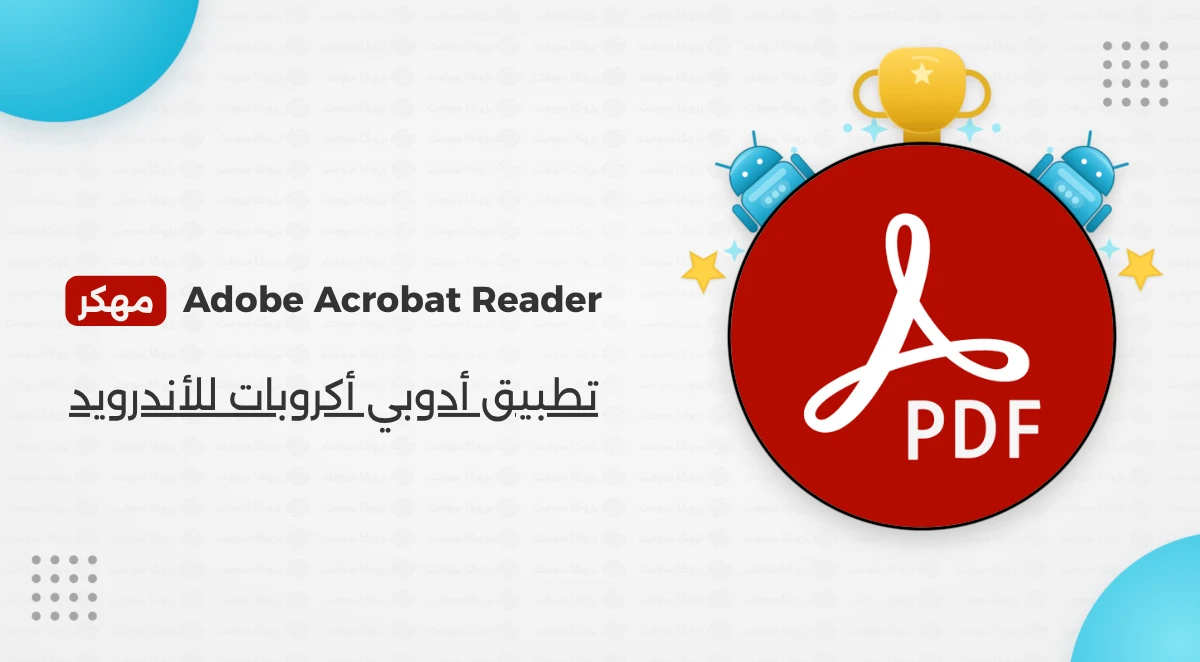 تحميل Adobe Acrobat Reader مهكر