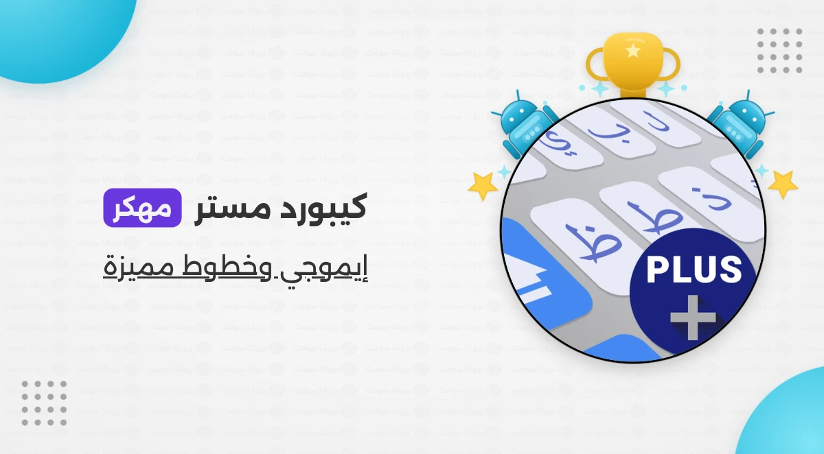 تحميل كيبورد مستر مهكر المدفوع للاندرويد