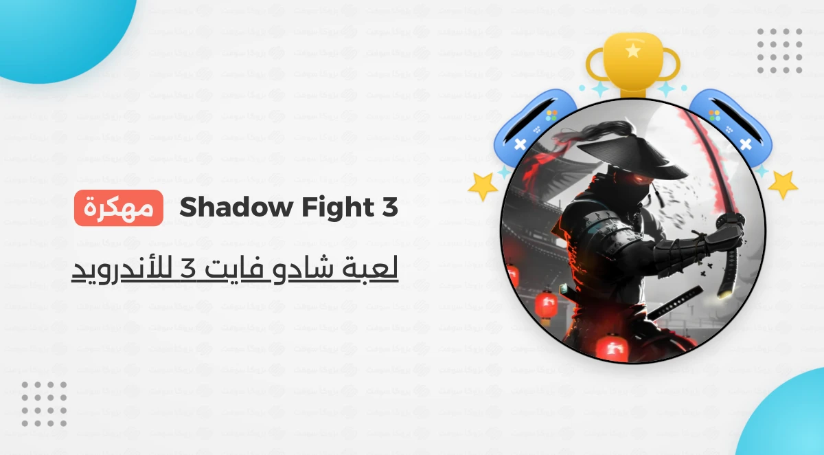تحميل لعبة Shadow Fight 3 مهكرة للأندرويد أخر إصدار
