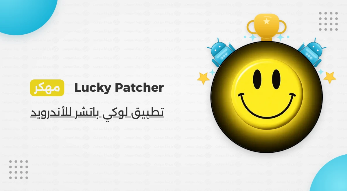 تحميل لوكي باتشر الاصلي Lucky Patcher APK اخر اصدار للاندرويد