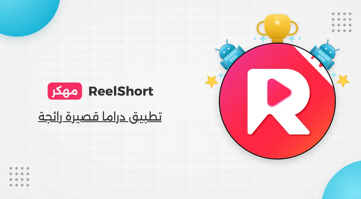 تنزيل تطبيق ريل شورت ReelShort مهكر للأندرويد
