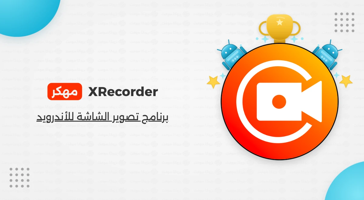 تحميل XRecorder مهكر اخر اصدار من ميديا فاير