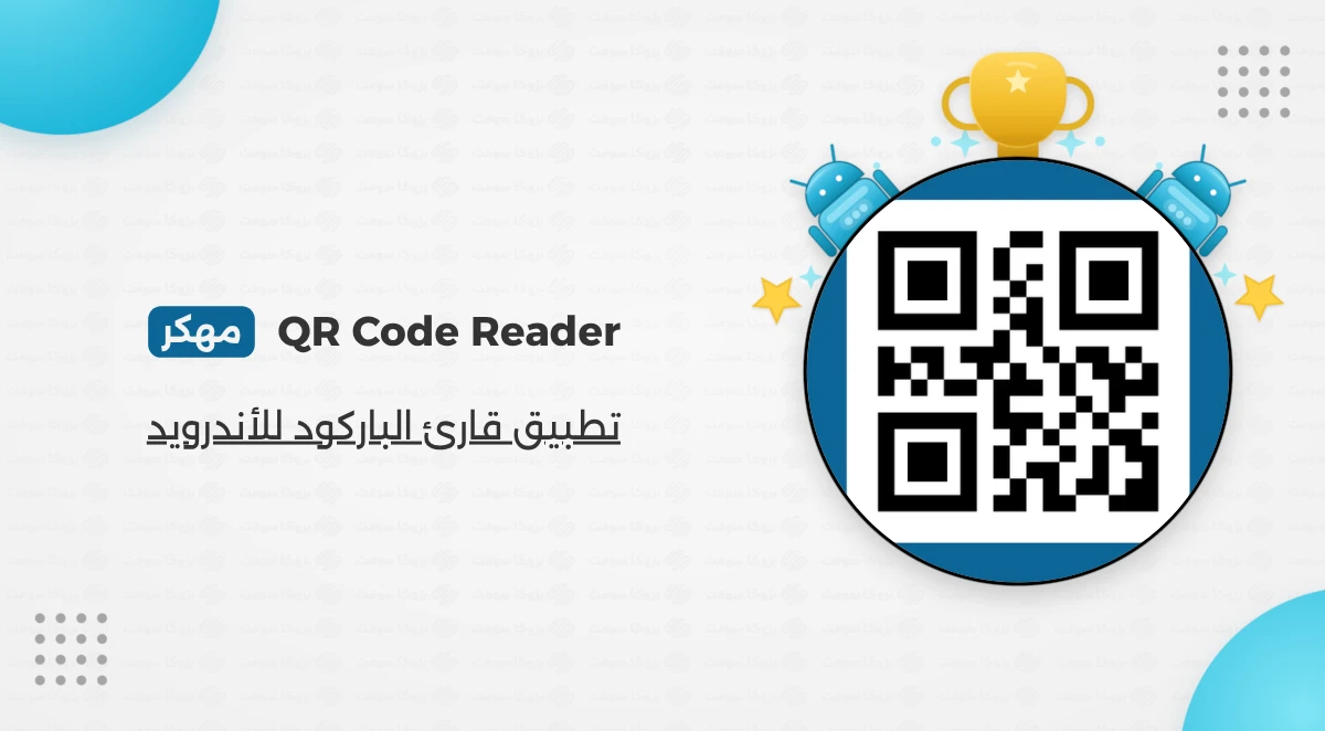 تحميل قارئ الباركود QR مهكر للأندرويد