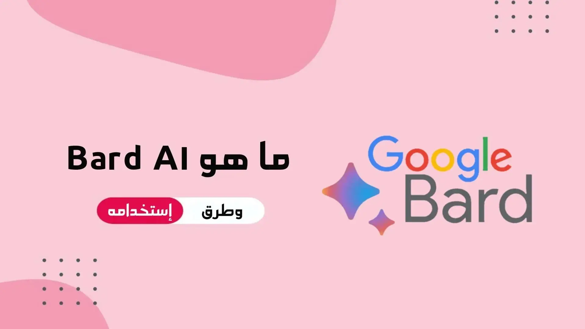 Google Bard AI: ما هو وكيف تستخدمه من أجل تعزيز مشروعك