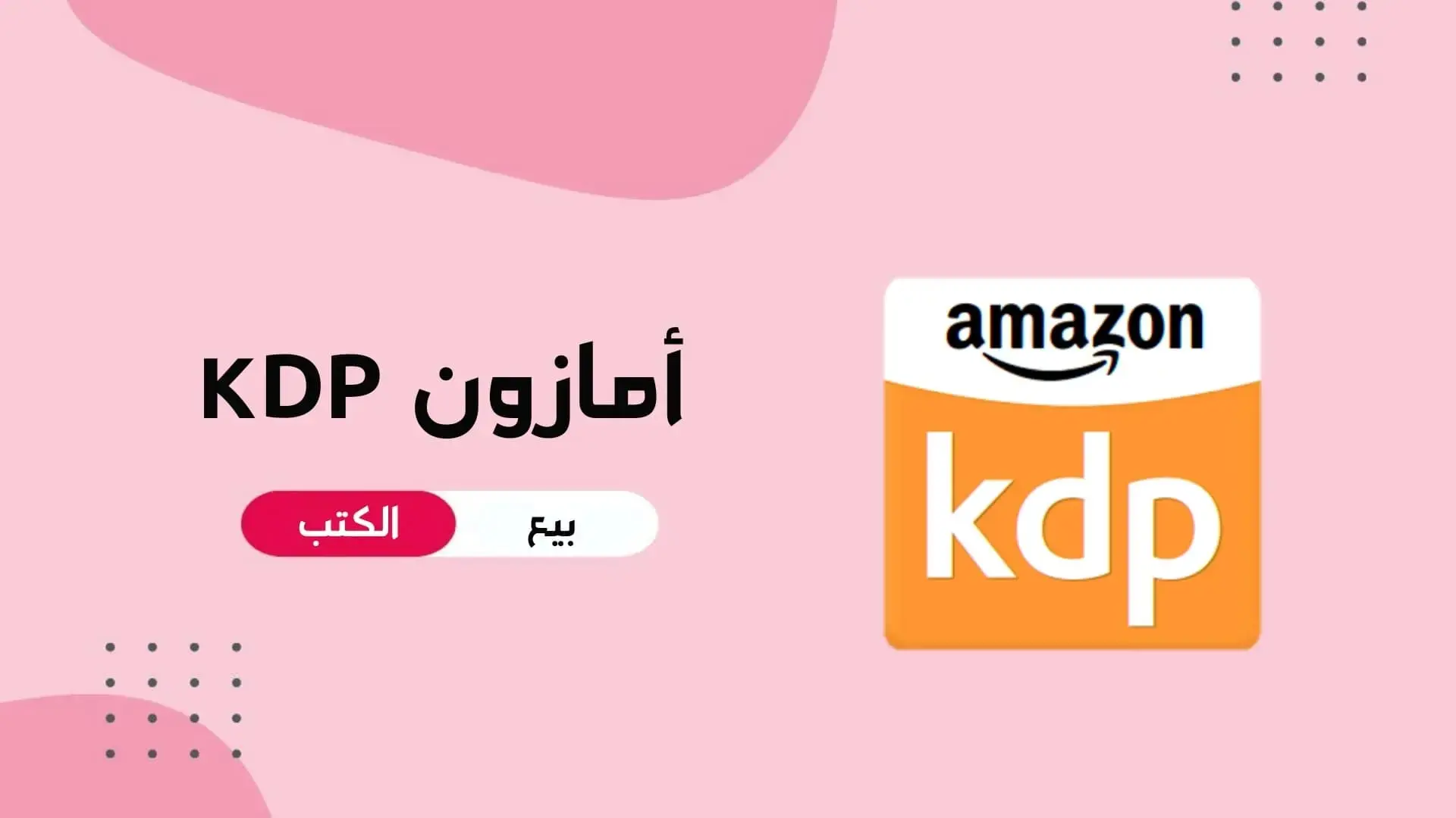 الربح من أمازون كيندل: إستراتيجيات ونصائح فعالة للربح من بيع الكتب