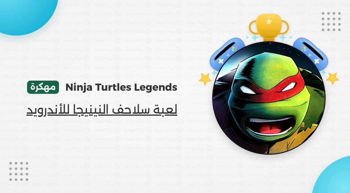 تحميل لعبة Ninja Turtles مهكرة أخر إصدار 2026