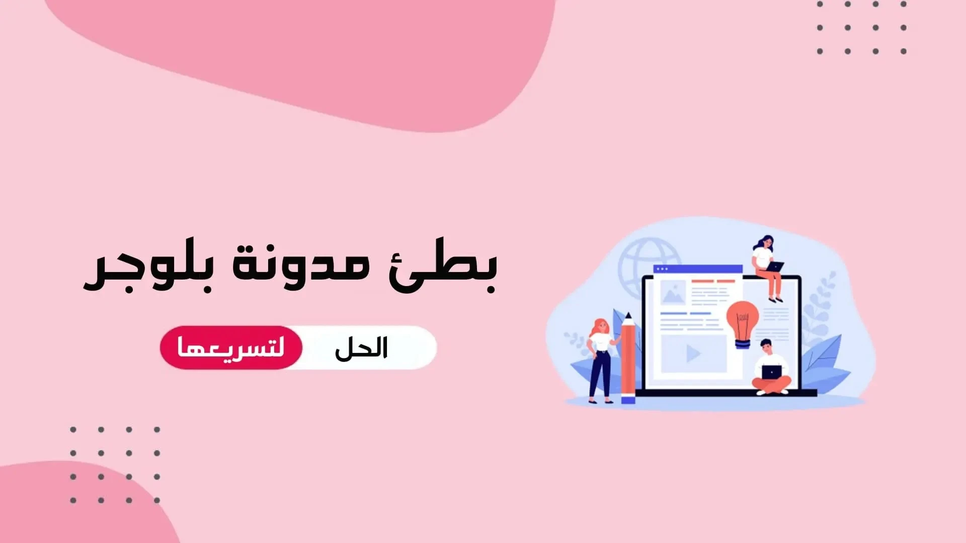 كيفية تسريع مدونة بلوجر وحل مشكلة بطئ مدونات بلوجر