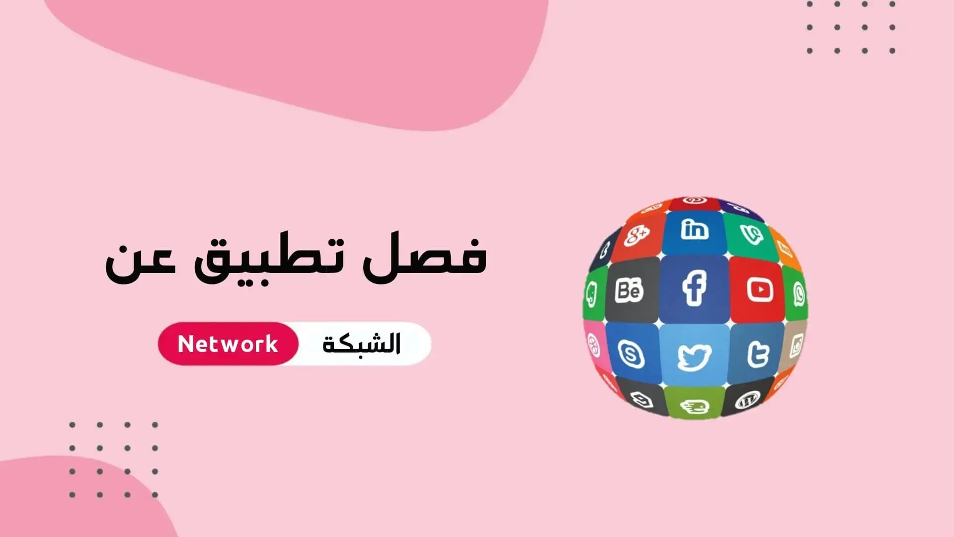 كيفية فصل التطبيقات عن الشبكة ومنعها من الوصول إلى الإنترنت