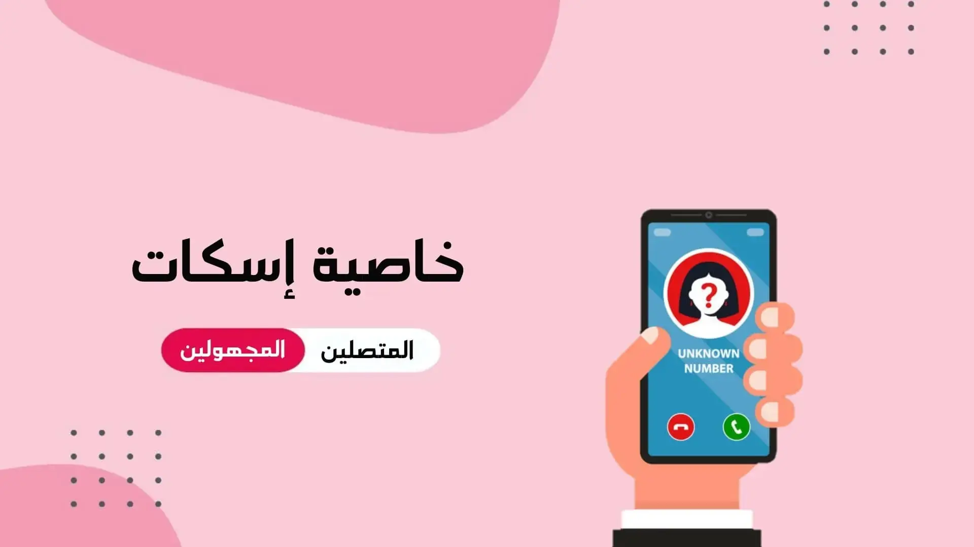 كيفية تفعيل ميزة حظر مكالمات المتصلين المجهولين في الواتساب